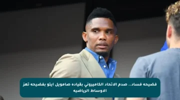 فضيحة فساد.. صدم الاتحاد الكاميروني بقيادة صامويل إيتو بفضيحة تهز الأوساط الرياضية